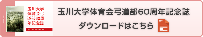 玉川大学体育会弓道部60周年記念誌ダウンロードはこちら
