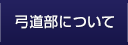 弓道部について