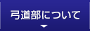 弓道部について